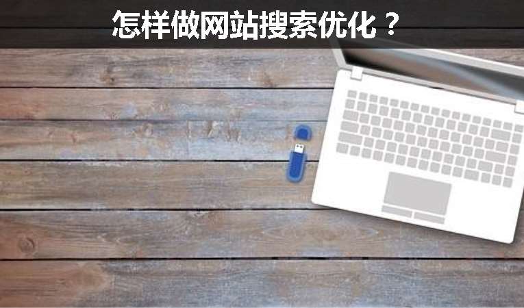 怎樣做網(wǎng)站搜索優(yōu)化？