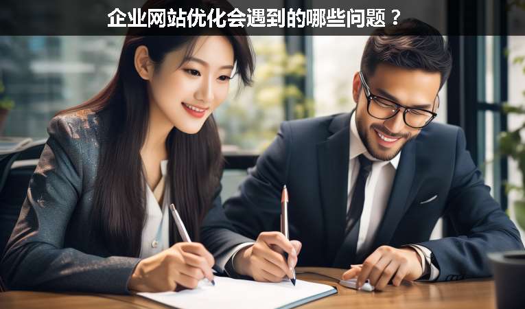 企業(yè)網(wǎng)站優(yōu)化會(huì)遇到的哪些問(wèn)題？