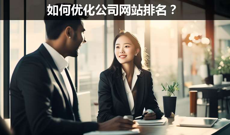 如何優(yōu)化公司網(wǎng)站排名？