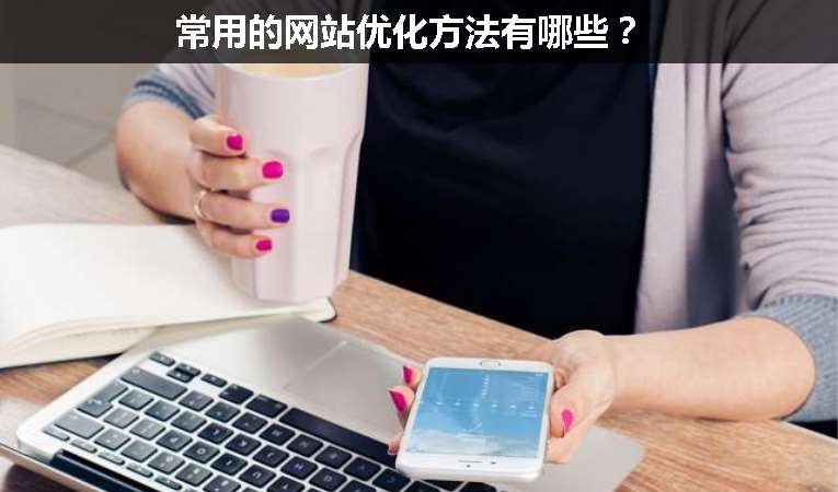 常用的網(wǎng)站優(yōu)化方法有哪些？