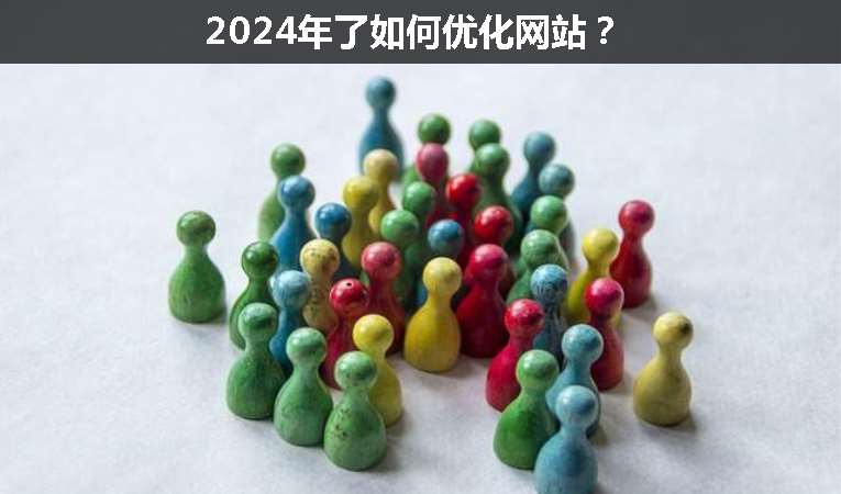 2024年了如何優(yōu)化網(wǎng)站？