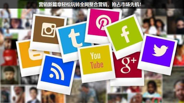 營銷新篇章輕松玩轉(zhuǎn)全網(wǎng)整合營銷,搶占市場先機!