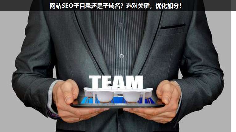 網(wǎng)站SEO子目錄還是子域名?選對關(guān)鍵,優(yōu)化加分!