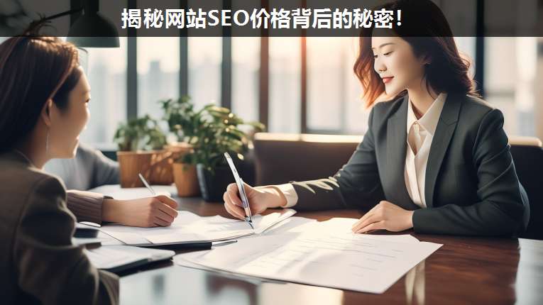 揭秘網(wǎng)站SEO價格背后的秘密!