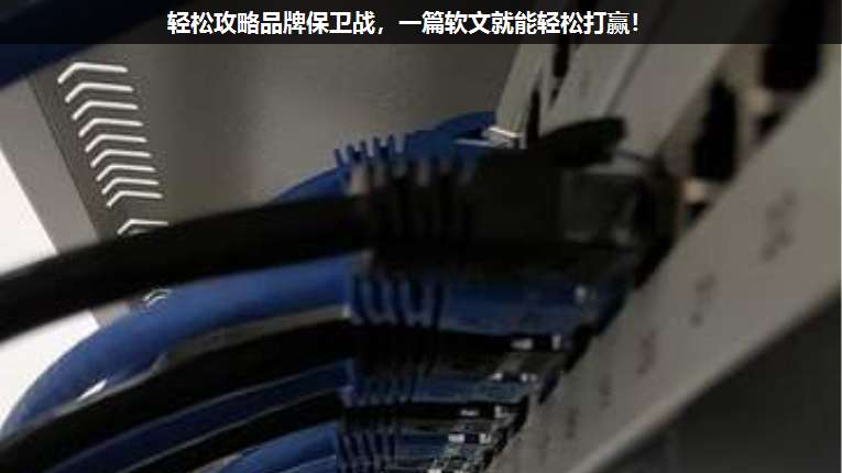 輕松攻略品牌保衛(wèi)戰(zhàn),一篇軟文就能輕松打贏!