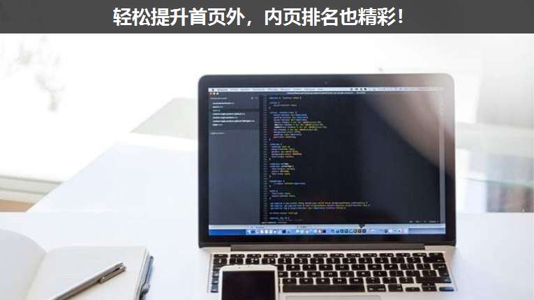 輕松提升首頁外,內頁排名也精彩!