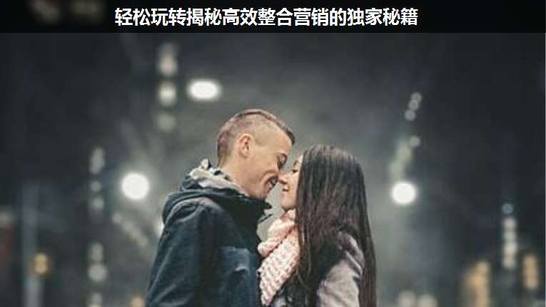 輕松玩轉(zhuǎn)揭秘高效整合營銷的獨(dú)家秘籍