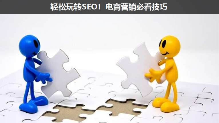 輕松玩轉(zhuǎn)SEO!電商營銷必看技巧