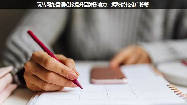 玩轉(zhuǎn)網(wǎng)絡(luò)營銷輕松提升品牌影響力,揭秘優(yōu)化推廣秘籍