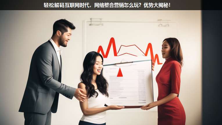 輕松解碼互聯(lián)網(wǎng)時代,網(wǎng)絡整合營銷怎么玩?優(yōu)勢大揭秘!