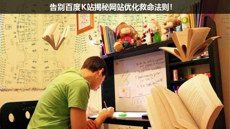 告別百度K站揭秘網(wǎng)站優(yōu)化救命法則！