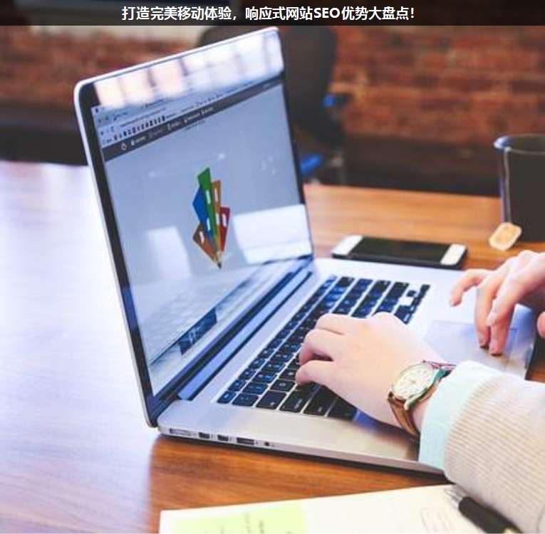 打造完美移動體驗,響應式網(wǎng)站SEO優(yōu)勢大盤點!
