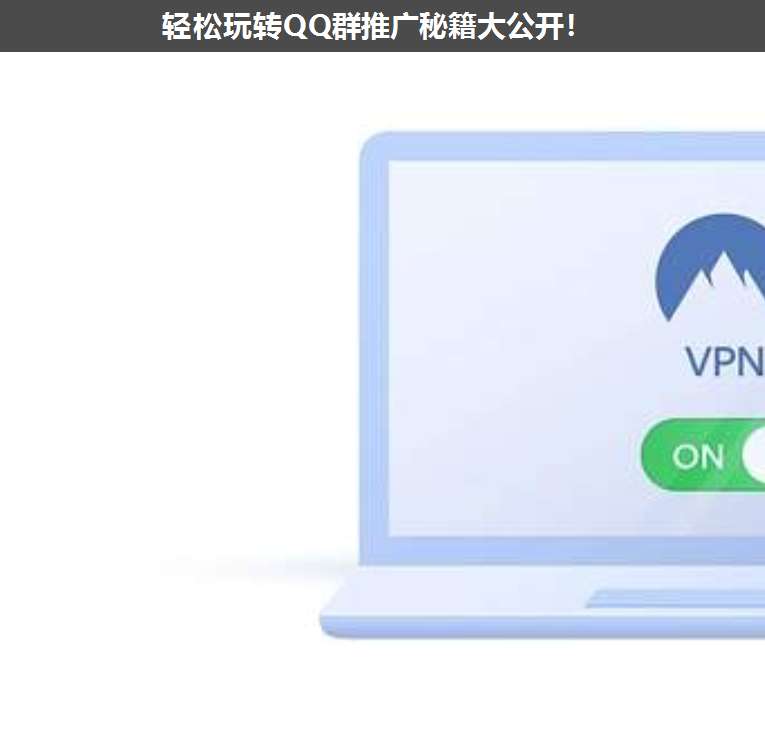 輕松玩轉(zhuǎn)QQ群推廣秘籍大公開!
