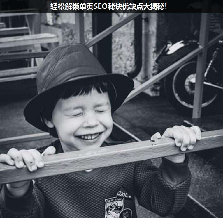 輕松解鎖單頁SEO秘訣優(yōu)缺點(diǎn)大揭秘!
