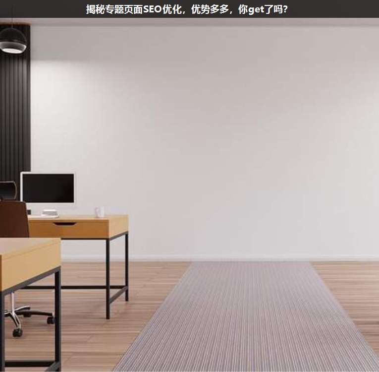 揭秘專題頁面SEO優(yōu)化,優(yōu)勢(shì)多多,你get了嗎?