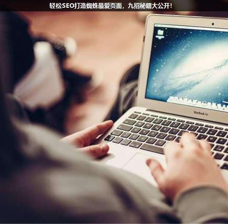 輕松SEO打造蜘蛛最愛頁面,九招秘籍大公開!