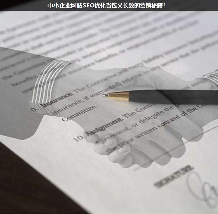 中小企業(yè)網(wǎng)站SEO優(yōu)化省錢又長(zhǎng)效的營(yíng)銷秘籍!
