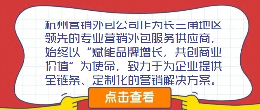 杭州營(yíng)銷(xiāo)外包公司作為長(zhǎng)三角地區(qū)領(lǐng)先的專業(yè)營(yíng)銷(xiāo)外包服務(wù)供應(yīng)商，始終以“賦能品牌增長(zhǎng)，共創(chuàng)商業(yè)價(jià)值”為使命，致力于為企業(yè)提供全鏈條、定制化的營(yíng)銷(xiāo)解決方案。公司自20