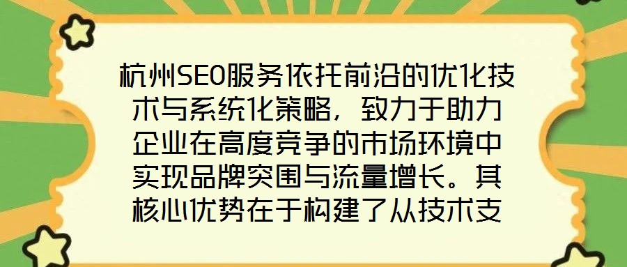 杭州SEO服務(wù)依托前沿的優(yōu)化技術(shù)與系統(tǒng)化策略，致力于助力企業(yè)在高度競爭的市場環(huán)境中實現(xiàn)品牌突圍與流量增長。其核心優(yōu)勢在于構(gòu)建了從技術(shù)支撐到數(shù)據(jù)驅(qū)動、從用戶體驗優(yōu)