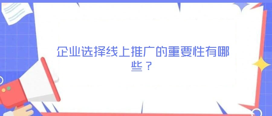 企業(yè)選擇線上推廣的重要性有哪些？