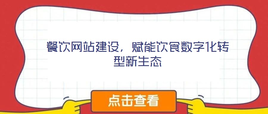 餐飲網(wǎng)站建設(shè)，賦能飲食數(shù)字化轉(zhuǎn)型新生態(tài)