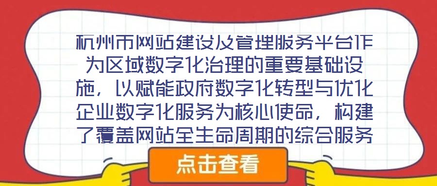 杭州市網(wǎng)站建設(shè)及管理服務(wù)平臺(tái)作為區(qū)域數(shù)字化治理的重要基礎(chǔ)設(shè)施，以賦能政府?dāng)?shù)字化轉(zhuǎn)型與優(yōu)化企業(yè)數(shù)字化服務(wù)為核心使命，構(gòu)建了覆蓋網(wǎng)站全生命周期的綜合服務(wù)體系。平臺(tái)立