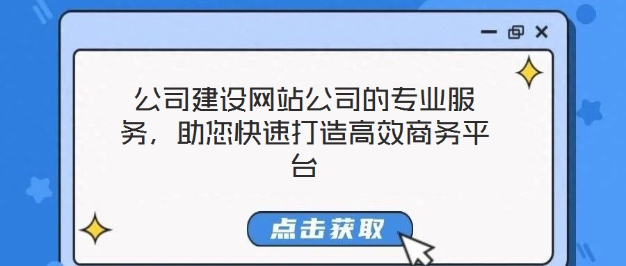 公司建設(shè)網(wǎng)站公司的專業(yè)服務(wù)，助您快速打造高效商務(wù)平臺(tái)
