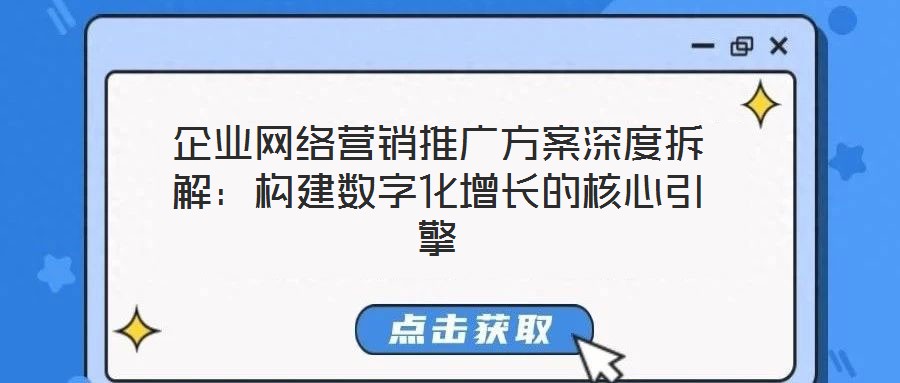 企業(yè)網(wǎng)絡(luò)營(yíng)銷推廣方案深度拆解：構(gòu)建數(shù)字化增長(zhǎng)的核心引擎