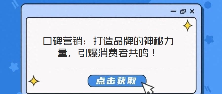 口碑營(yíng)銷：打造品牌的神秘力量，引爆消費(fèi)者共鳴！