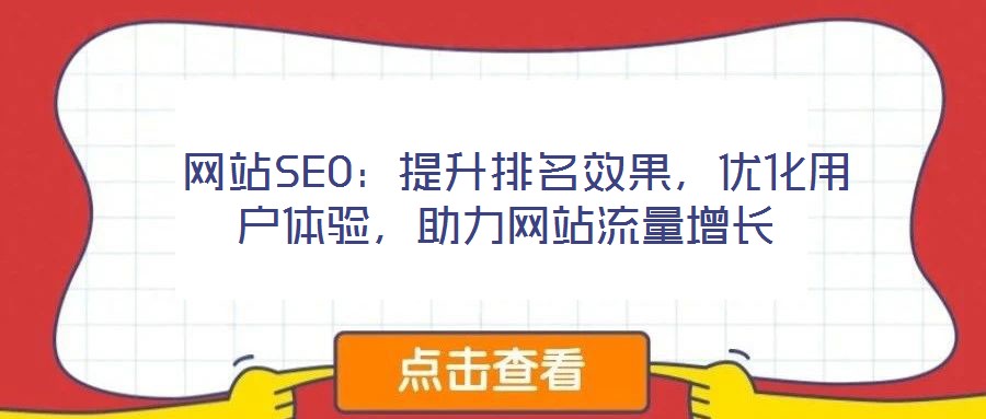  網(wǎng)站SEO：提升排名效果，優(yōu)化用戶體驗，助力網(wǎng)站流量增長