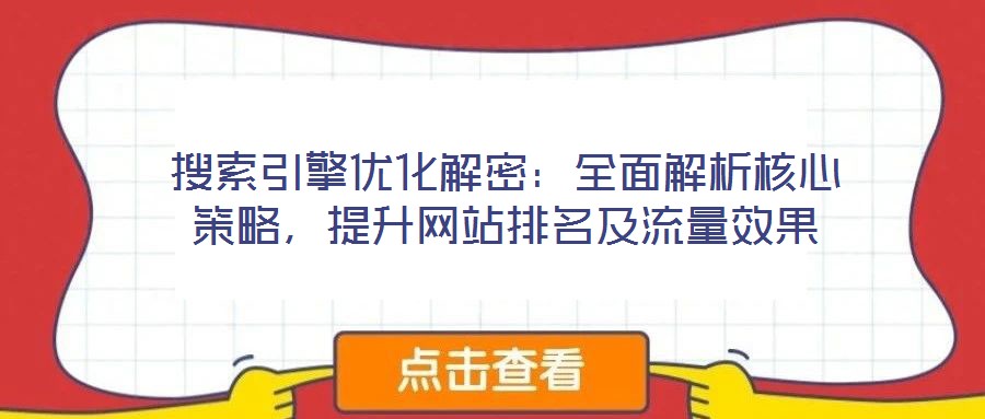 搜索引擎優(yōu)化解密：全面解析核心策略，提升網(wǎng)站排名及流量效果