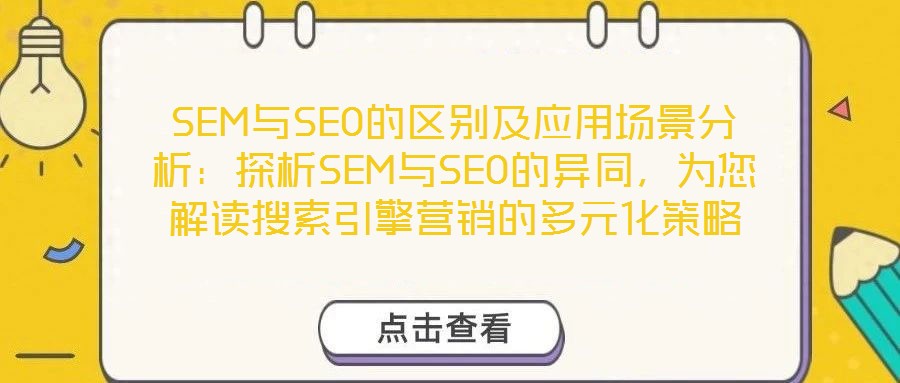 SEM與SEO的區(qū)別及應(yīng)用場(chǎng)景分析：探析SEM與SEO的異同，為您解讀搜索引擎營(yíng)銷的多元化策略