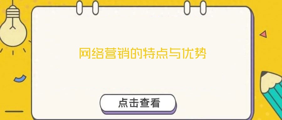 網(wǎng)絡(luò)營(yíng)銷的特點(diǎn)與優(yōu)勢(shì)