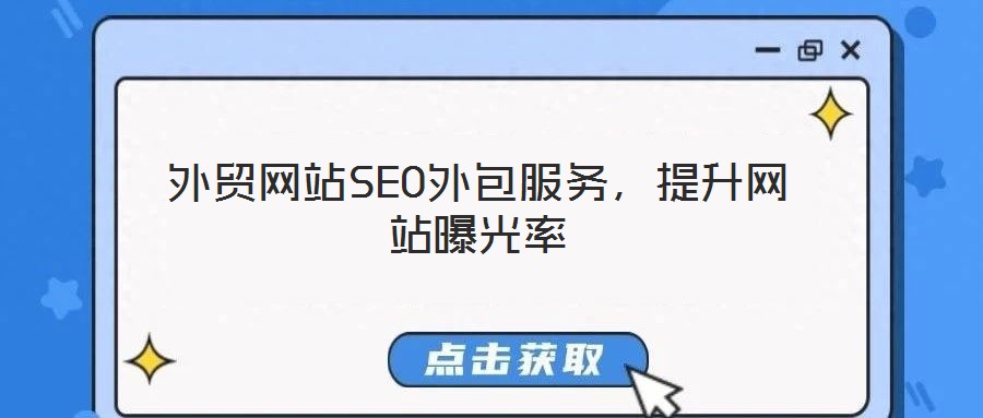 外貿(mào)網(wǎng)站SEO外包服務(wù)，提升網(wǎng)站曝光率