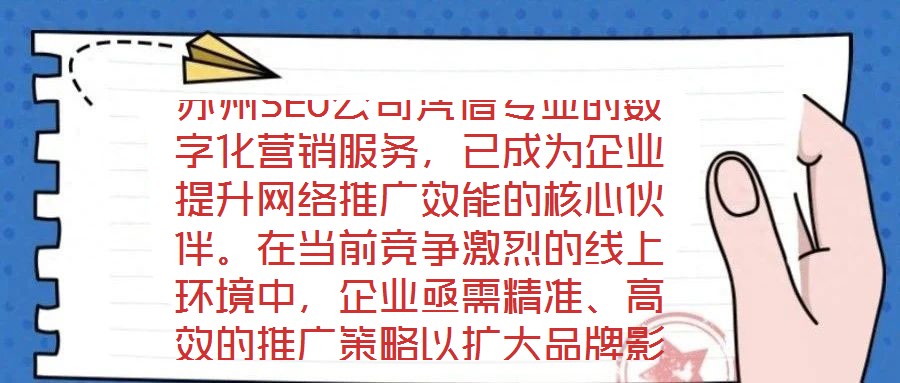 蘇州SEO公司憑借專業(yè)的數(shù)字化營銷服務(wù)，已成為企業(yè)提升網(wǎng)絡(luò)推廣效能的核心伙伴。在當(dāng)前競爭激烈的線上環(huán)境中，企業(yè)亟需精準(zhǔn)、高效的推廣策略以擴(kuò)大品牌影響力，而蘇州S