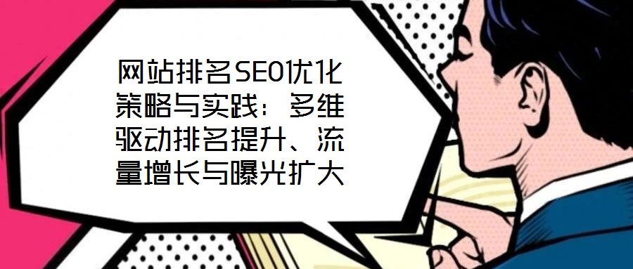 網(wǎng)站排名SEO優(yōu)化策略與實(shí)踐：多維驅(qū)動(dòng)排名提升、流量增長(zhǎng)與曝光擴(kuò)大