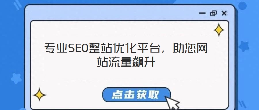 專業(yè)SEO整站優(yōu)化平臺，助您網(wǎng)站流量飆升