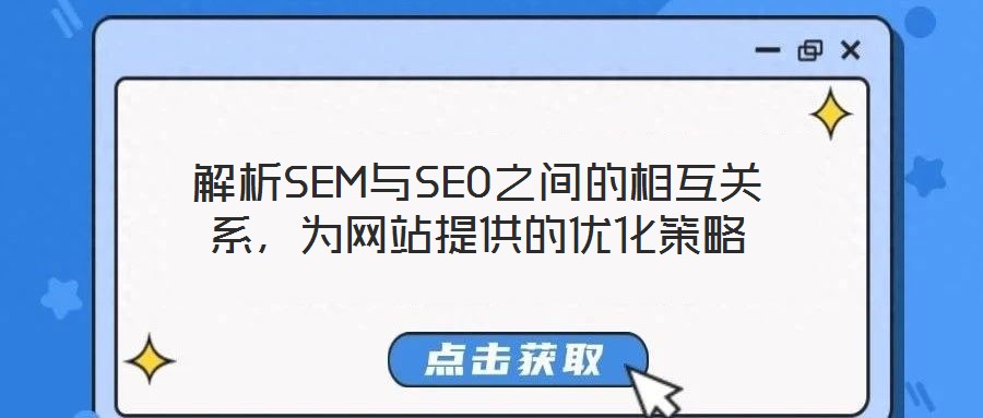 解析SEM與SEO之間的相互關(guān)系，為網(wǎng)站提供的優(yōu)化策略
