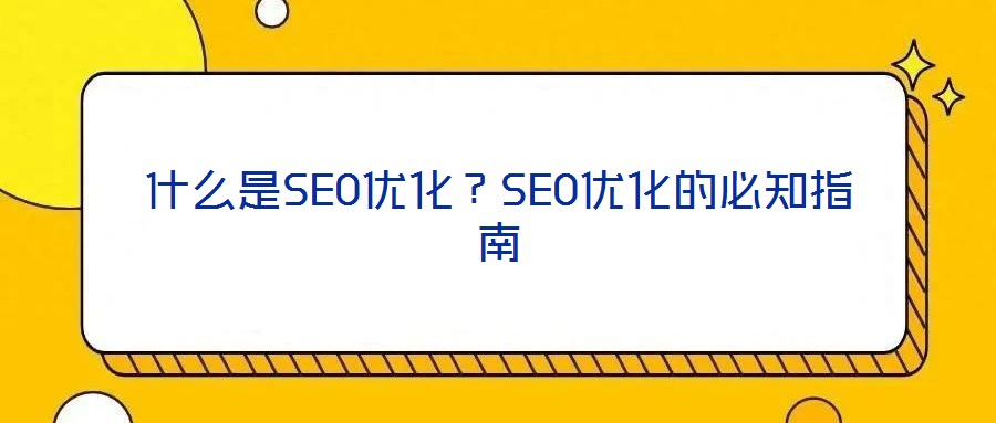 什么是SEO優(yōu)化？SEO優(yōu)化的必知指南
