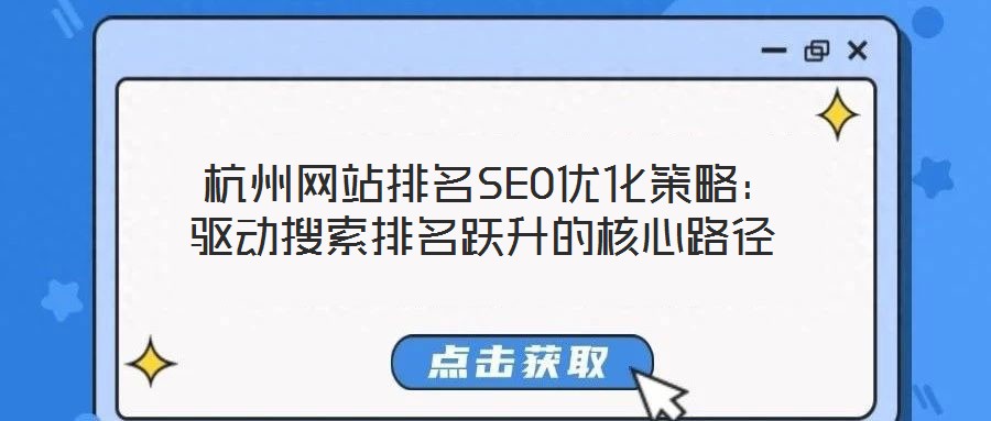  杭州網(wǎng)站排名SEO優(yōu)化策略：驅(qū)動(dòng)搜索排名躍升的核心路徑