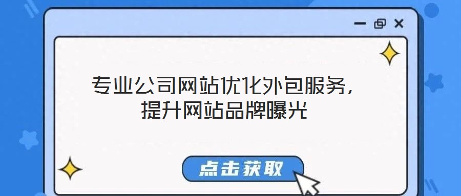  專業(yè)公司網站優(yōu)化外包服務，提升網站品牌曝光