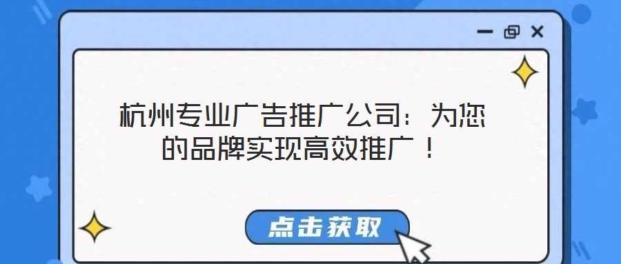 杭州專業(yè)廣告推廣公司：為您的品牌實(shí)現(xiàn)高效推廣！