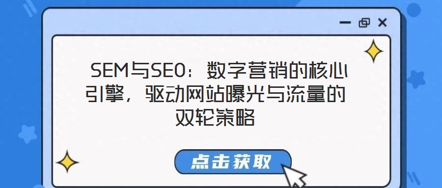  SEM與SEO：數(shù)字營銷的核心引擎，驅(qū)動(dòng)網(wǎng)站曝光與流量的雙輪策略