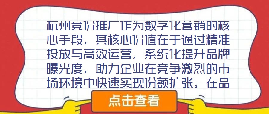 杭州競價推廣作為數(shù)字化營銷的核心手段，其核心價值在于通過精準投放與高效運營，系統(tǒng)化提升品牌曝光度，助力企業(yè)在競爭激烈的市場環(huán)境中快速實現(xiàn)份額擴張。在品牌推廣維度