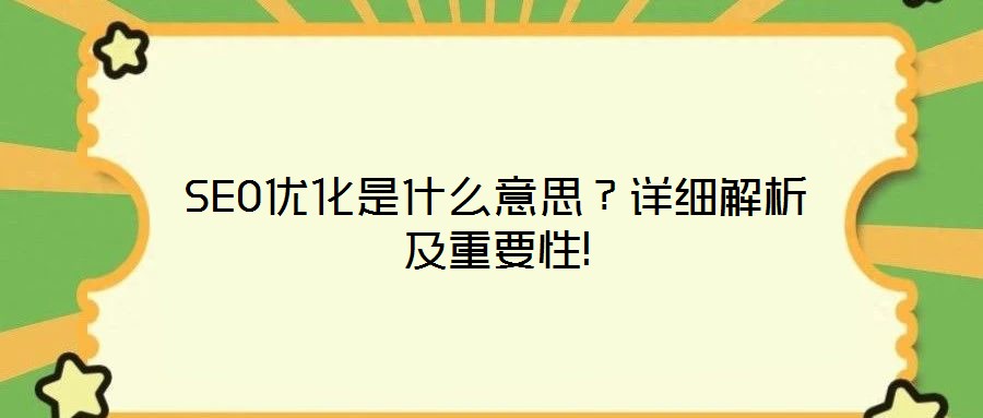 SEO優(yōu)化是什么意思？詳細解析及重要性!