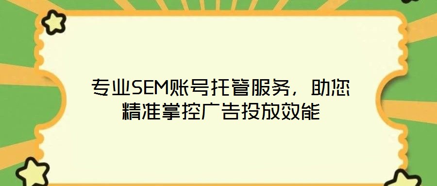 專業(yè)SEM賬號托管服務(wù)，助您精準(zhǔn)掌控廣告投放效能