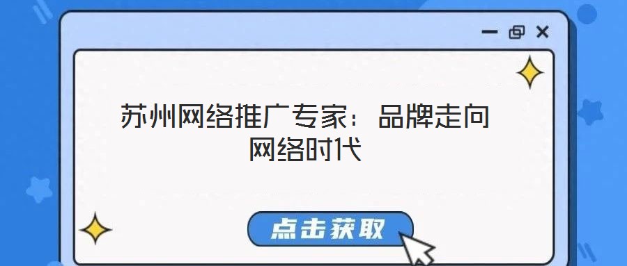 蘇州網(wǎng)絡推廣專家：品牌走向網(wǎng)絡時代
