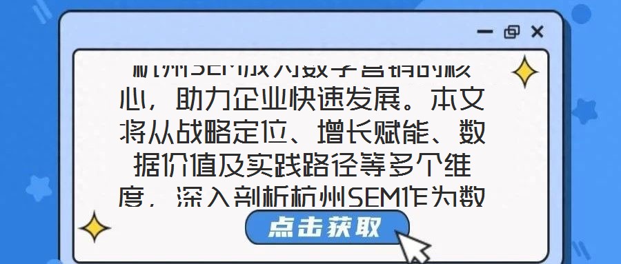 杭州SEM成為數(shù)字營銷的核心，助力企業(yè)快速發(fā)展。本文將從戰(zhàn)略定位、增長賦能、數(shù)據(jù)價值及實踐路徑等多個維度，深入剖析杭州SEM作為數(shù)字營銷核心的內在邏輯與實施效能