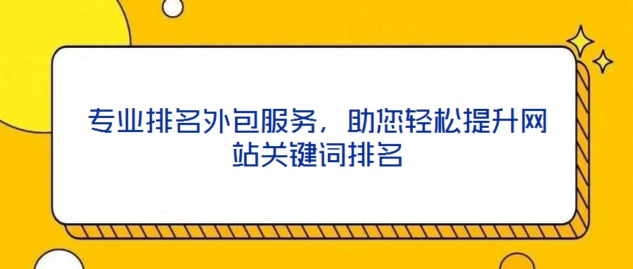 專業(yè)排名外包服務(wù)，助您輕松提升網(wǎng)站關(guān)鍵詞排名