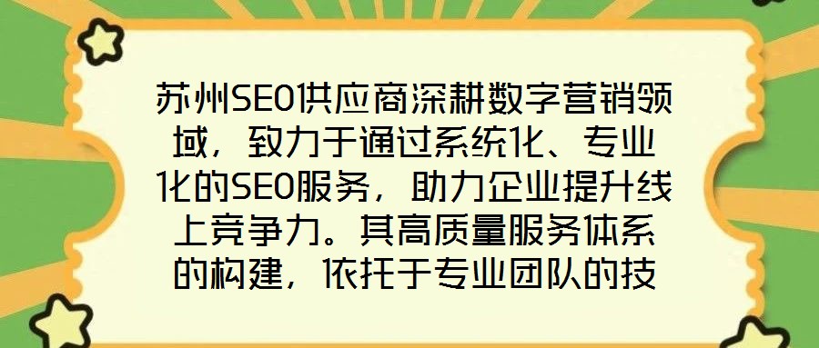 蘇州SEO供應(yīng)商深耕數(shù)字營銷領(lǐng)域，致力于通過系統(tǒng)化、專業(yè)化的SEO服務(wù)，助力企業(yè)提升線上競爭力。其高質(zhì)量服務(wù)體系的構(gòu)建，依托于專業(yè)團(tuán)隊的技術(shù)沉淀、先進(jìn)工具的方法